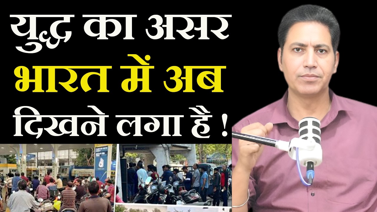 युद्ध का असर अब यहां भी दिखने लगा है ! लाइनों में लगे लोग ! सरकार के दावे में कितनी सच्चाई ? India