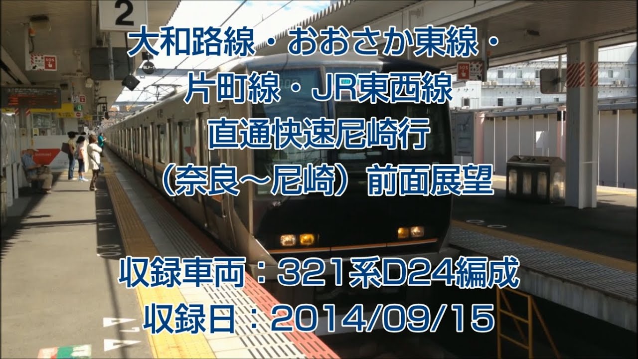 【FullHD前面展望】321系おおさか東線経由直通快速尼崎行 （奈良～尼崎）