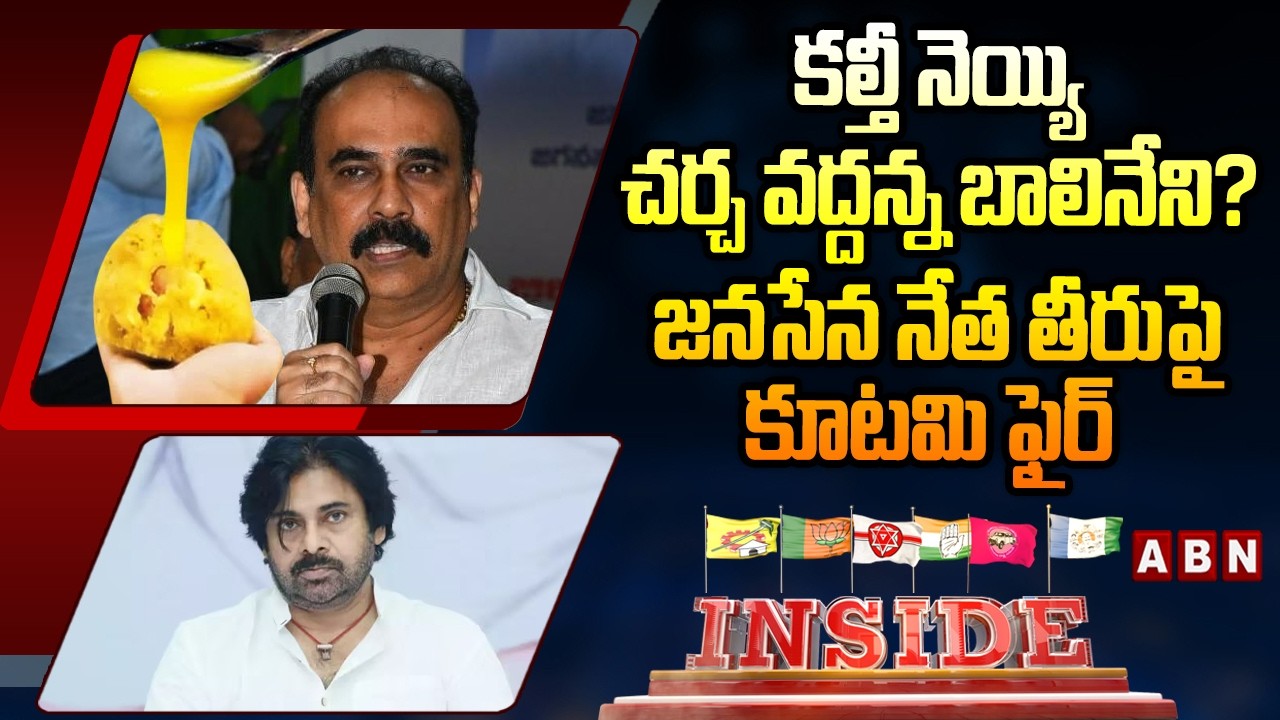 INSIDE : కల్తీ నెయ్యి’ చర్చ వద్దన్న బాలినేని… జనసేన నేత తీరుపై కూటమి ఫైర్ || Balineni Srinivas | ABN