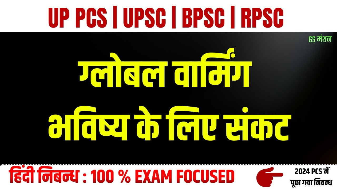 ग्लोबल वार्मिंग | निबन्ध | GS मंथन | global warning | UPPCS Mains | Essay Environment | UPSC | BPSC
