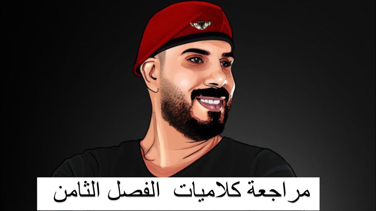 مراجعة مركزة | مراجعة جميع كلاميات الفصل الثامن الأطياف الذرية والليزر