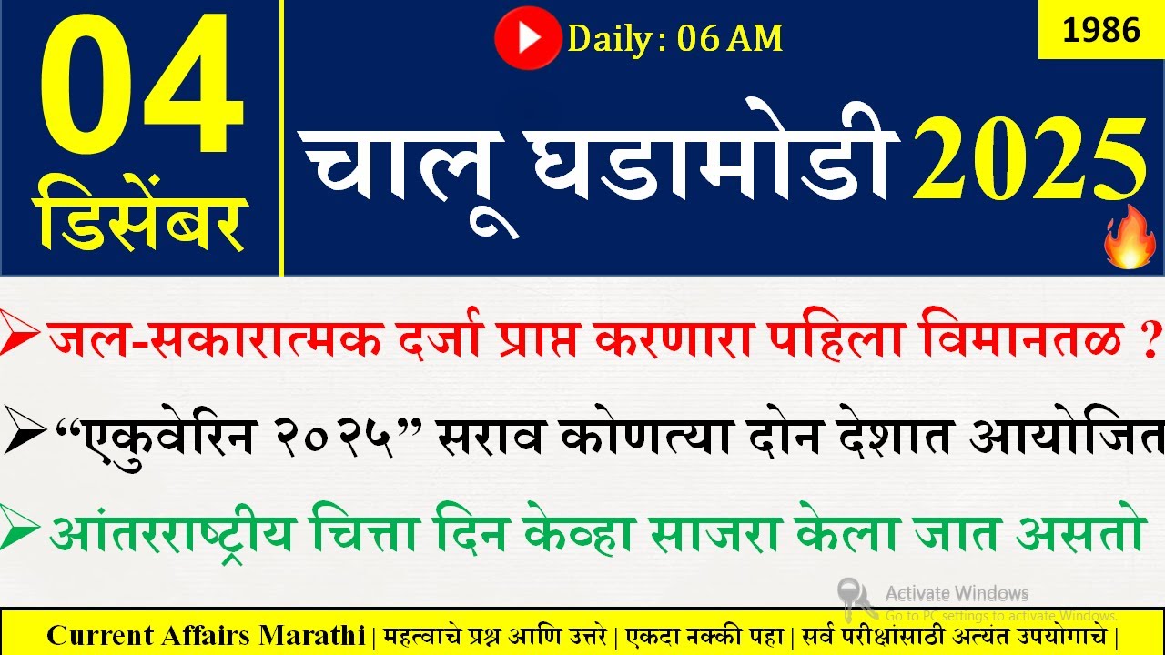04 Dec 2025 | Daily Current Affairs 2025 | Current Affairs Today |Chalu Ghadamodi 2025 |Suhas Bhise