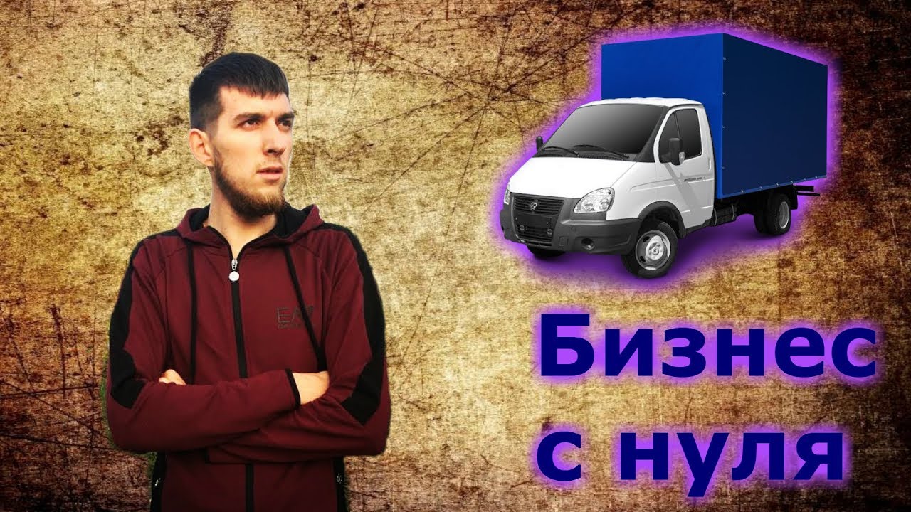 Бизнес с нуля. Взял газель в аренду. Начало положено!
