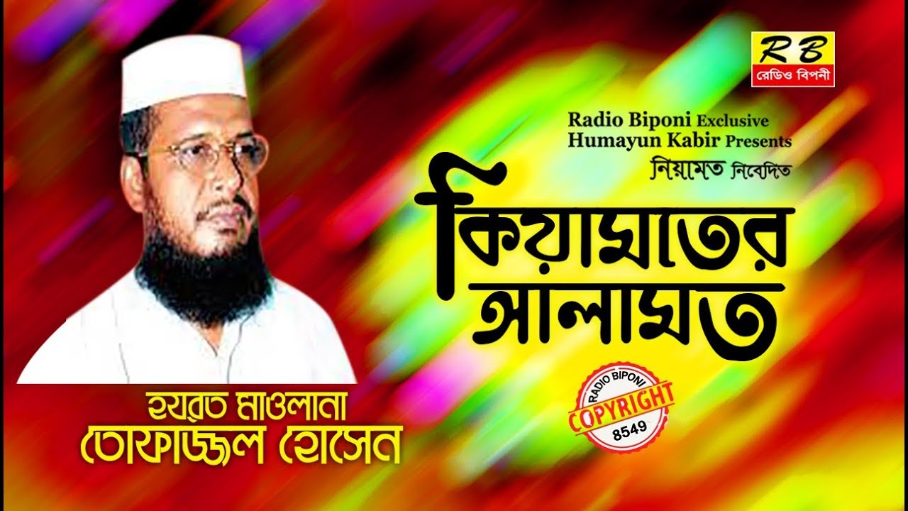 কেয়ামতের আলামত সম্পর্কে।মাওলানা তোফাজ্জ্বল হোসেন Keyamoter Alamot Somporke By Maolana Tofajjol Hosen