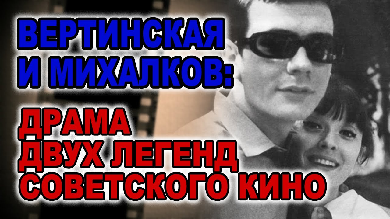 Звездная любовь, разбитая славой: Вертинская и Михалков
