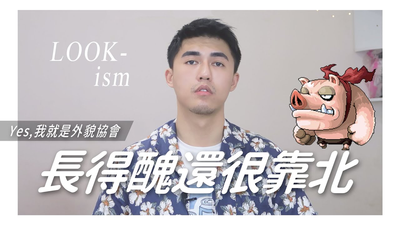 Samuel 達達山姆爾 | 長得醜心地很善良？不！你很靠北，你只是在安慰自己 - 厭世系列