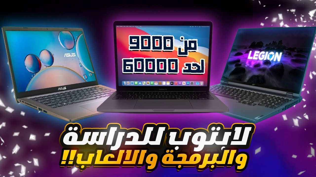 افضل لابتوب للبرمجة والدراسة والالعاب 2025🔥كيف تشتري لاب توب مناسب للشغل والجامعة؟