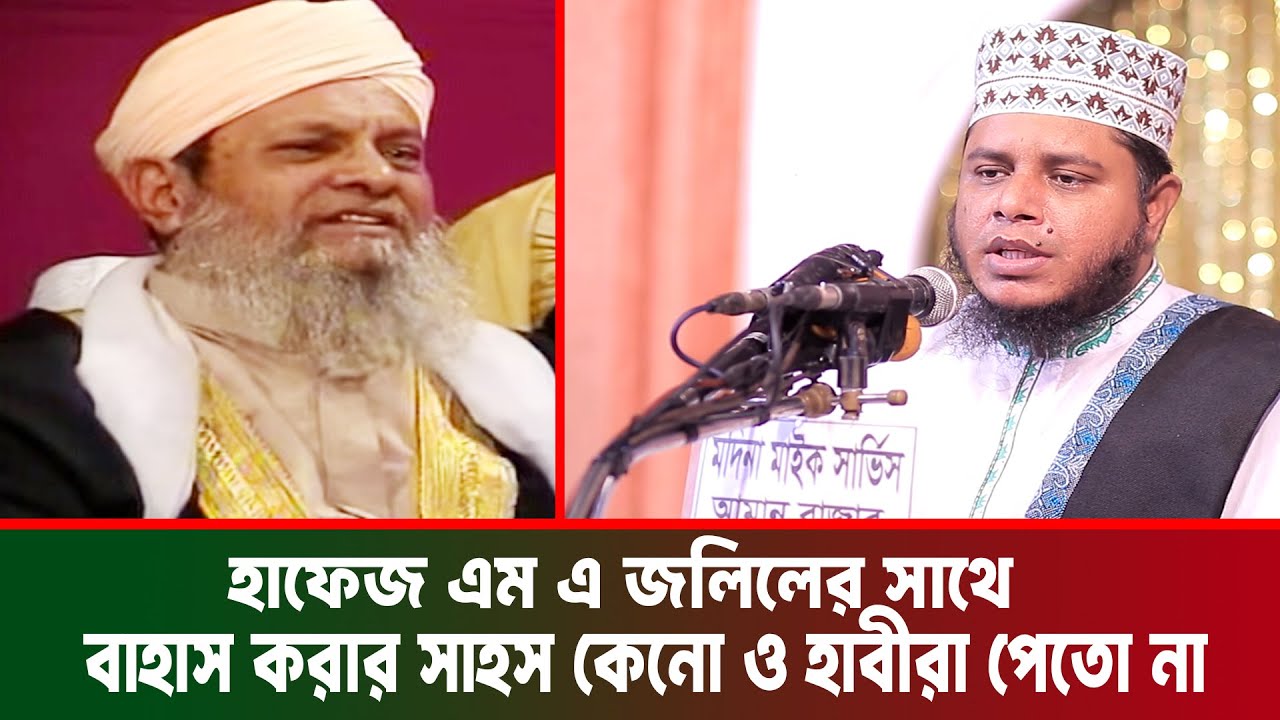 আল্লামা এম এ জলিলের সাথে  বাহাস করার সাহস কেনো ওহাবীরা পেতো না । Mufti Alauddin Jihadi New Waz