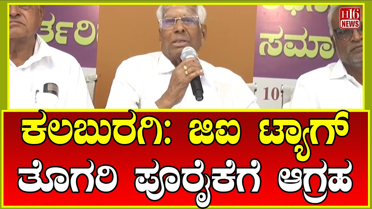 Kalaburagi: ಜಿಐ ಟ್ಯಾಗ್ ತೊಗರಿ ಪೂರೈಕೆಗೆ ಆಗ್ರಹ  | Kalaburagi Demand for supply of GI tag togari