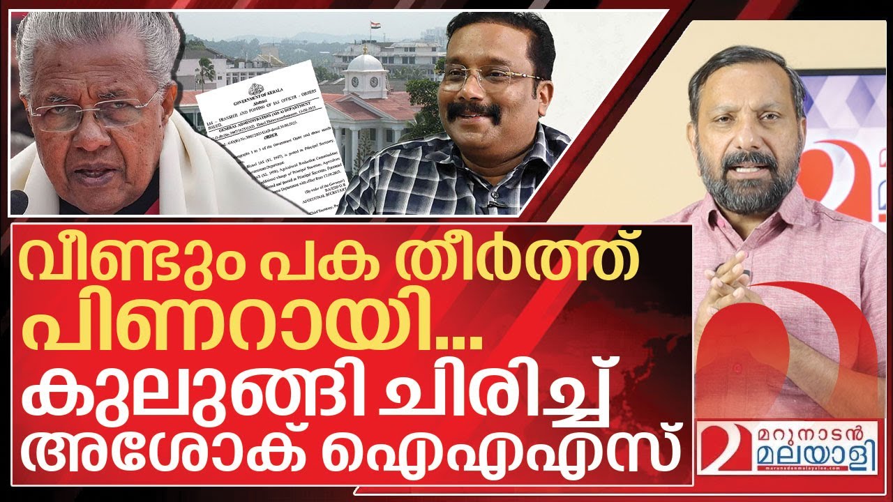 വീണ്ടും പക തീർത്ത് പിണറായി. കുലുക്കമില്ലാതെ അശോക്  I Pinarayi vijayan on B Ashok ias