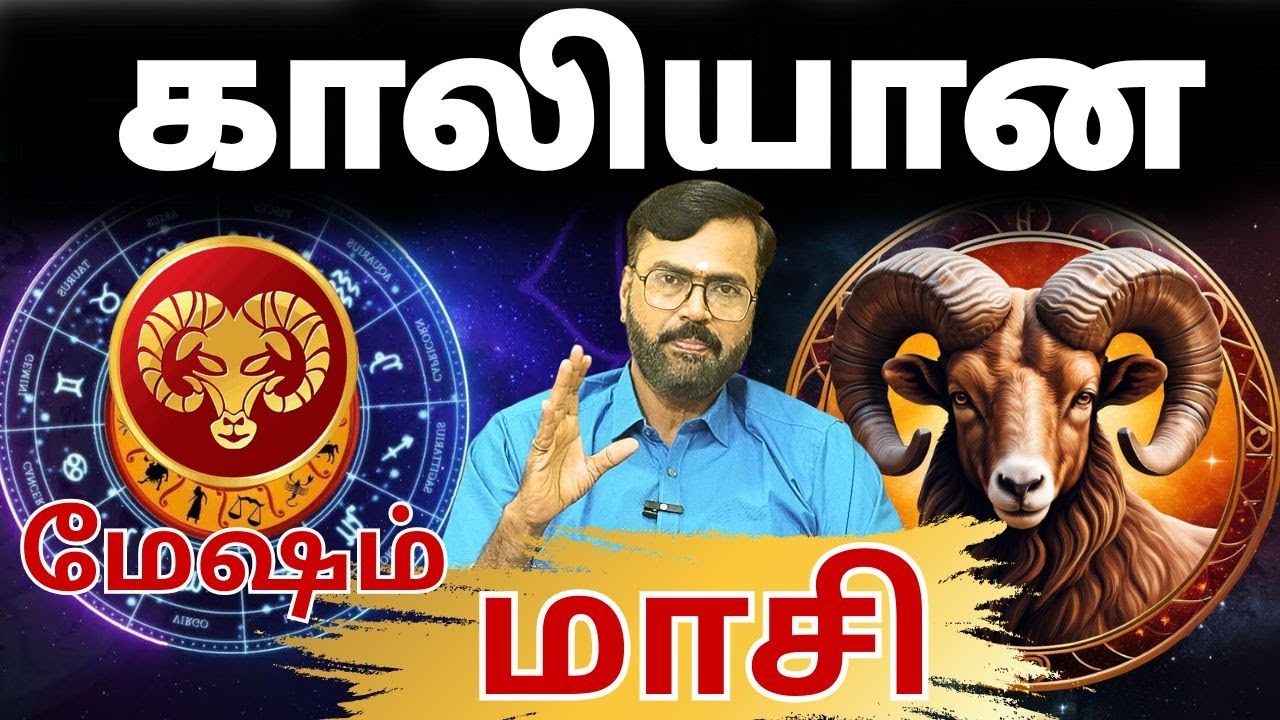 மேஷம்  மாசி மாதம் | காலியான | #மேஷம் #mesham  #astrology #rasi #horoscope #rasipalan #jothidam #2026