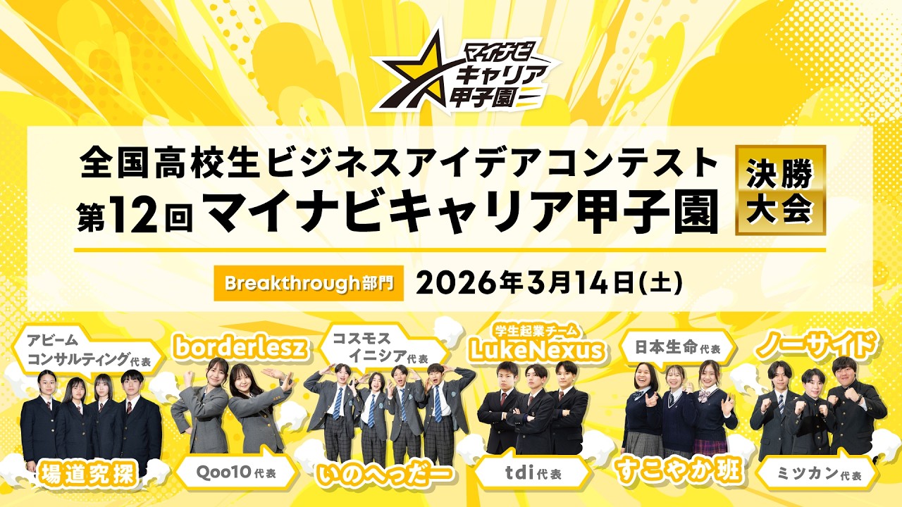 2026年3月14日 Breakthrough部門｜第12回 マイナビキャリア甲子園 決勝大会