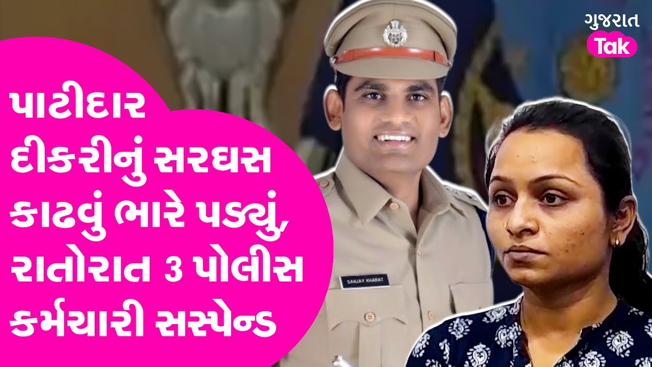 Amreli Letter Kand Big Update : પાટીદાર દીકરીનું સરઘસ કાઢવું ભારે પડ્યું, 3 પોલીસ કર્મચારી સસ્પેન્ડ!