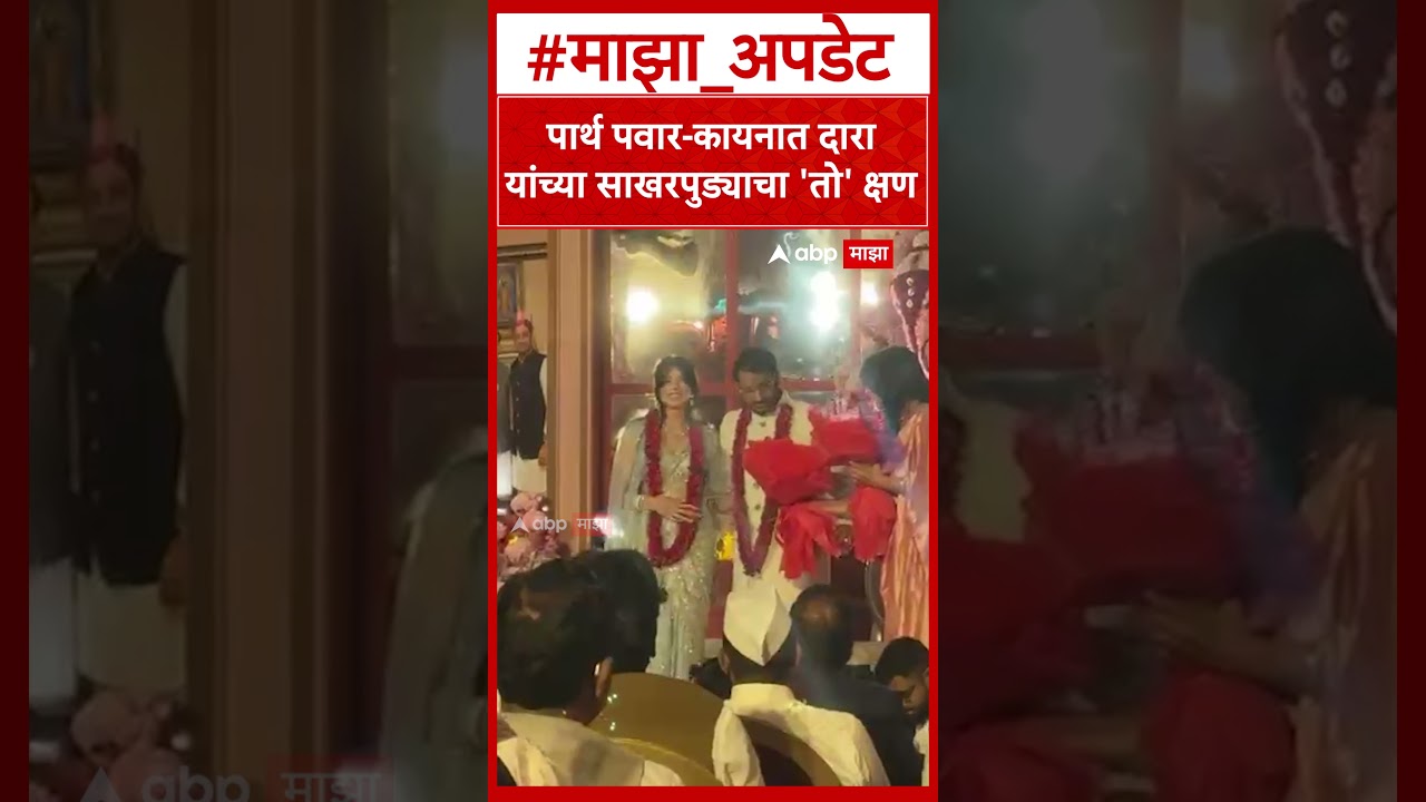 Parth Pawar Kaiynaat Dara Engagement Video : पार्थ पवार-कायनात दारा यांच्या साखरपुड्याचा 'तो' क्षण
