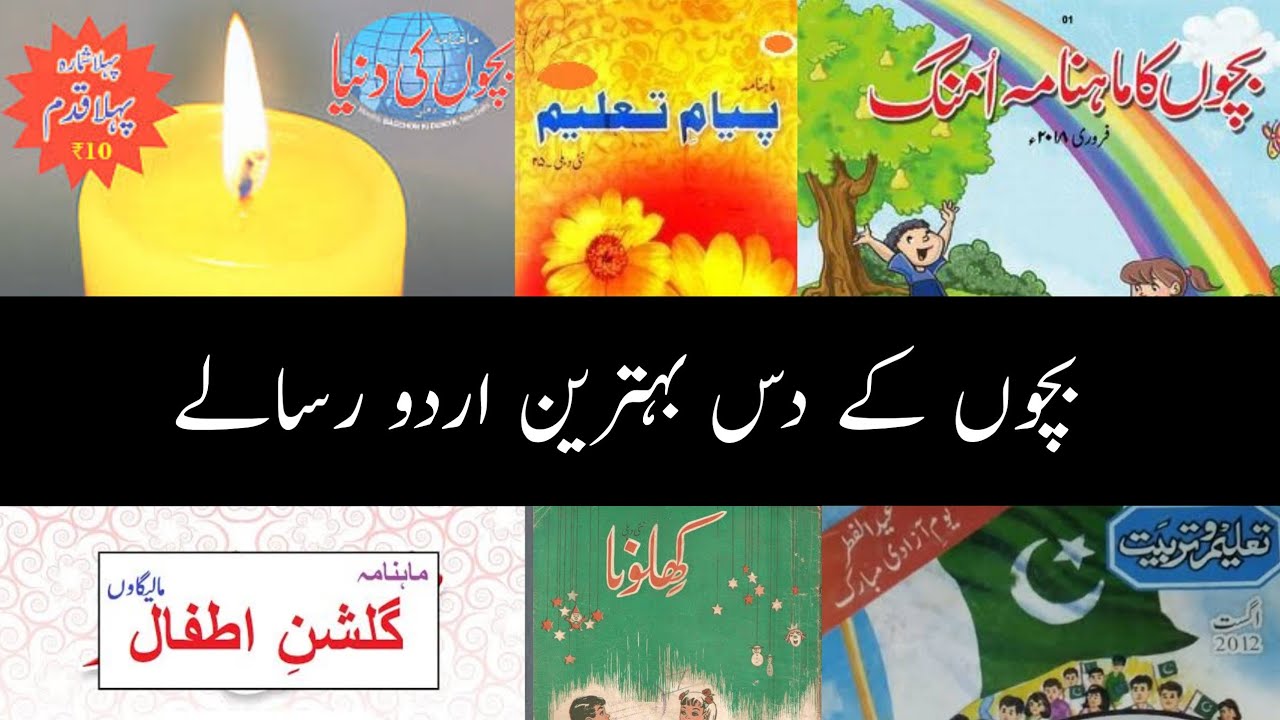 Urdu language || Urdu Magazine ||  Urdu ke top ten Magazines || بچوں کے دس بہترین رسالے
