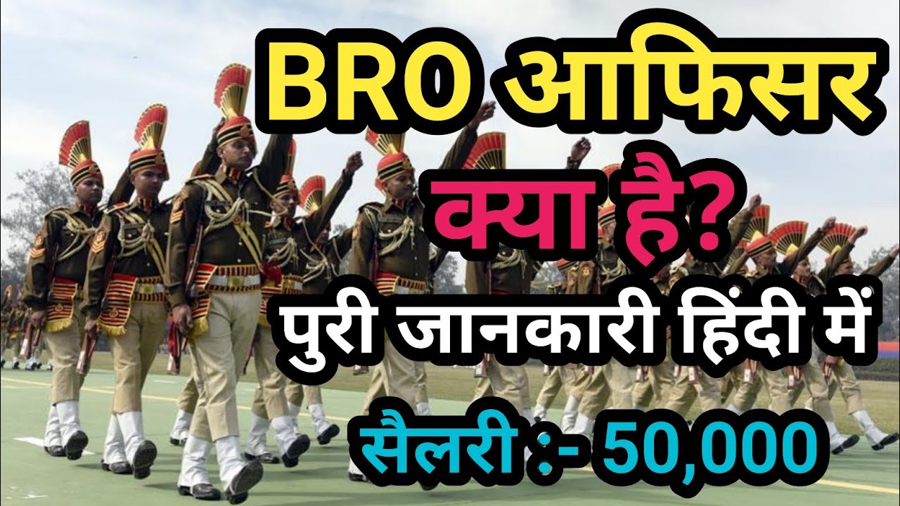 BRO Kya Hota Hai।। BRO Officer कैसे बने।। BRO Kaise Bane।। BRO Officer Ki Salary Kitni Hoti Hai ।।