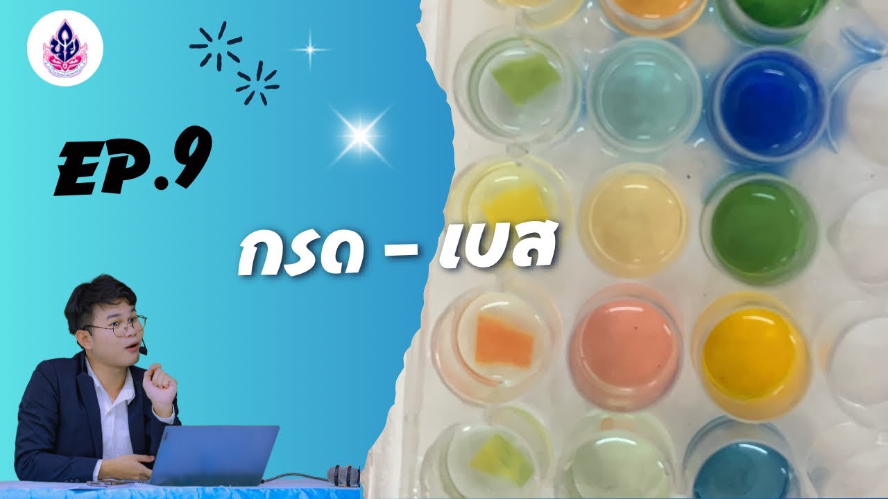 Ep 9 เคมี4 กรดเบส อธิบายปฏิกิริยากรดเบส และเกลือ