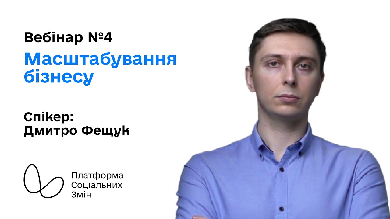Масштабування бізнесу І Лабораторія розвитку  І Платформа соціальних змін