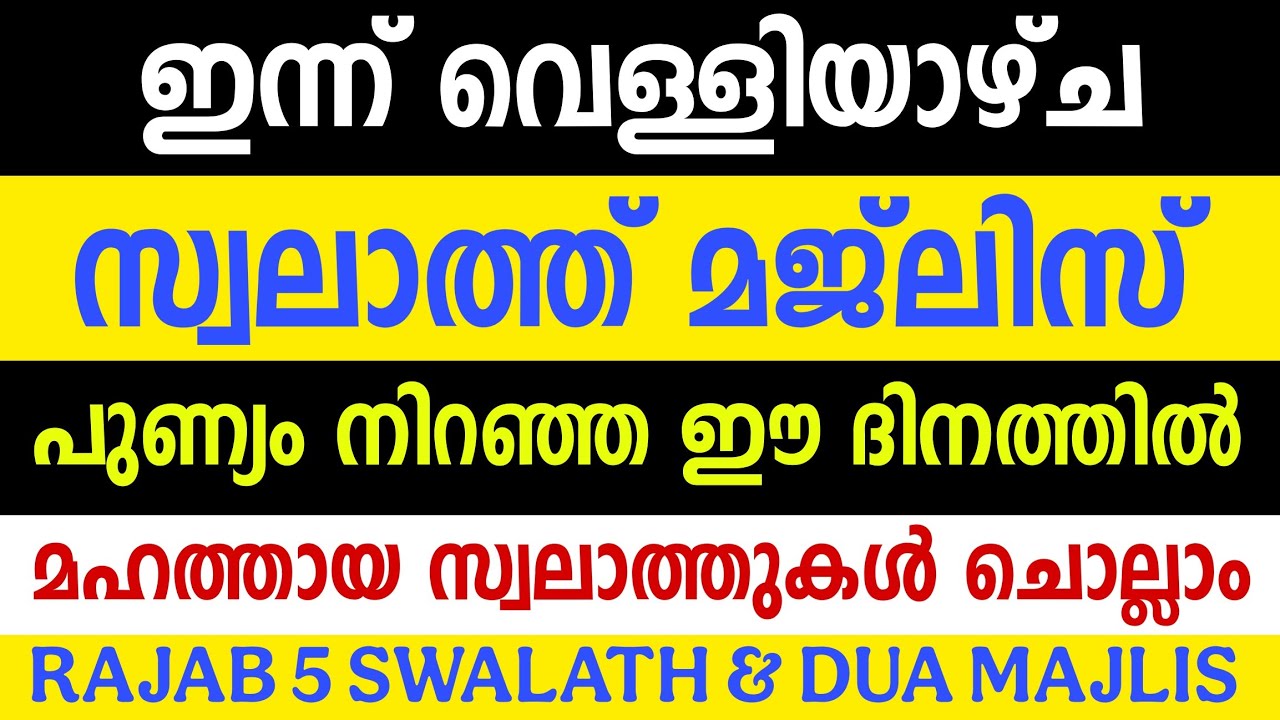 RAJAB 5 - FRIDAY SWALATH MAJLIS | തിരക്കിനിടയിൽ അൽപ സമയം മാറ്റി വെച്ചു നമുക്കും ചൊല്ലാം |