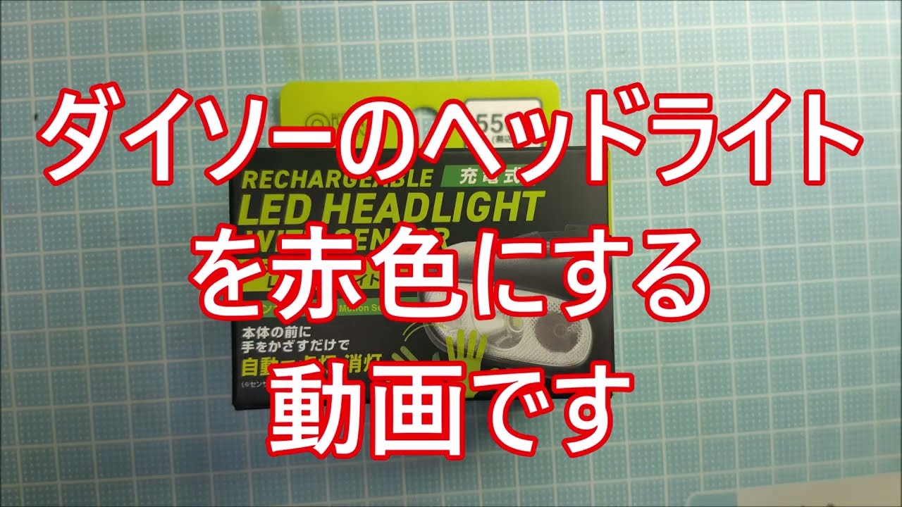 ダイソーのヘッドライト赤色発光にした動画