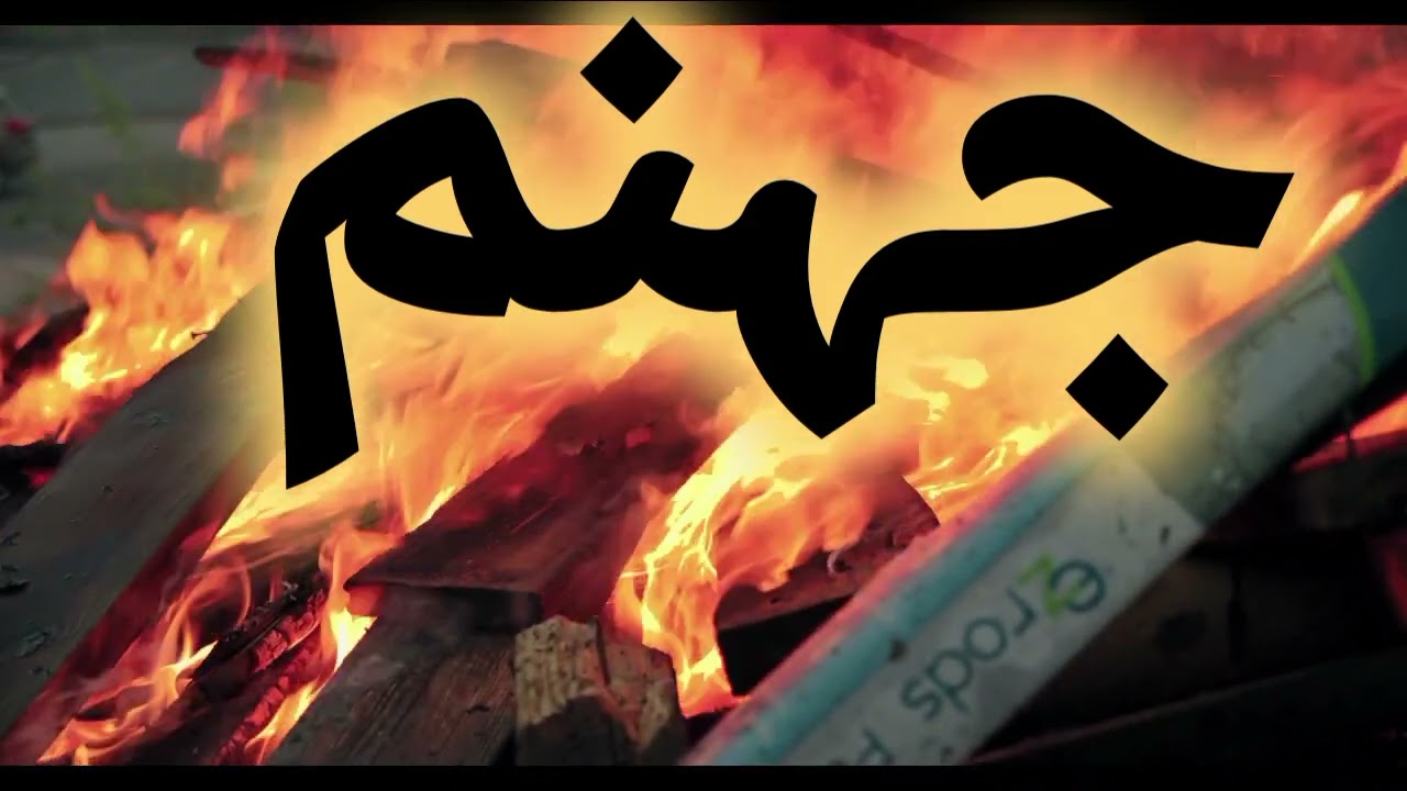 جہنم کا عذاب (جہنم)۔۔۔۔۔۔۔۔۔