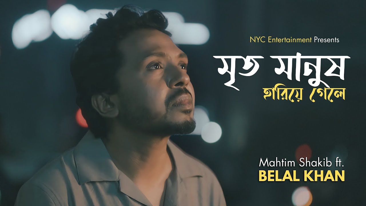 মৃত মানুষ  | Mrito Manush  | Belal Khan | Mahtim Shakib | New Bangla Song | Official Music Video 4K