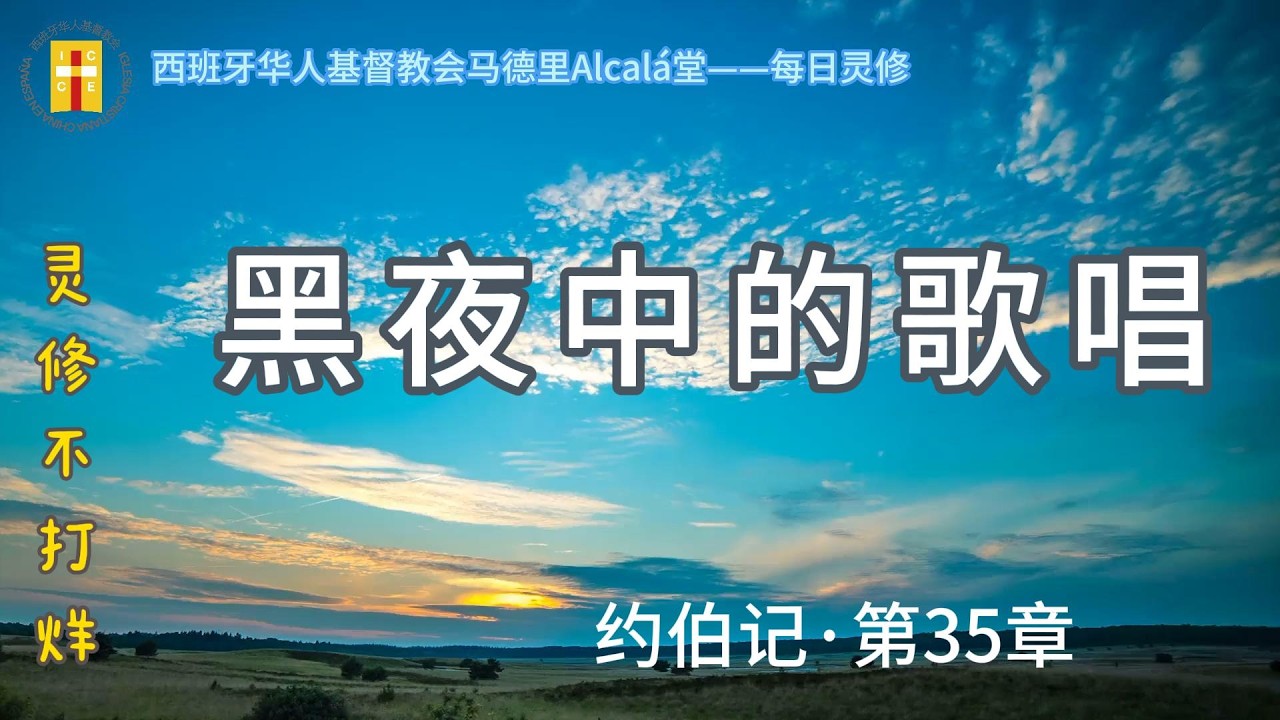 【灵修不打烊！《黑夜中的歌唱》伯35章】