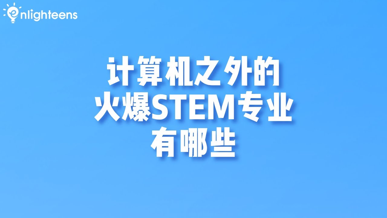 计算机之外的火爆STEM专业有哪些？
