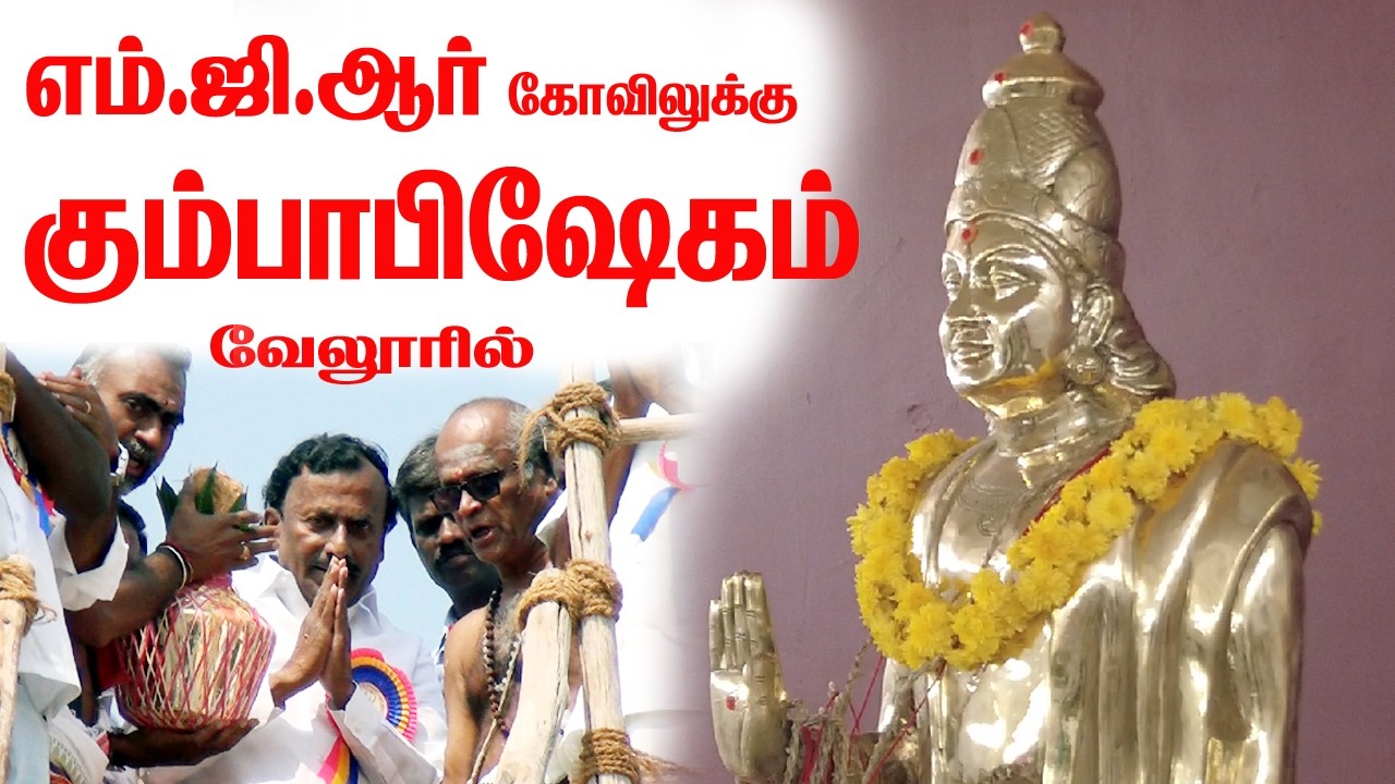 எம்ஜிஆருக்கு  கோவில் கட்டி கும்பாபிஷேகம் செய்த பக்தர்கள் /#mgr #puratchithalaivar