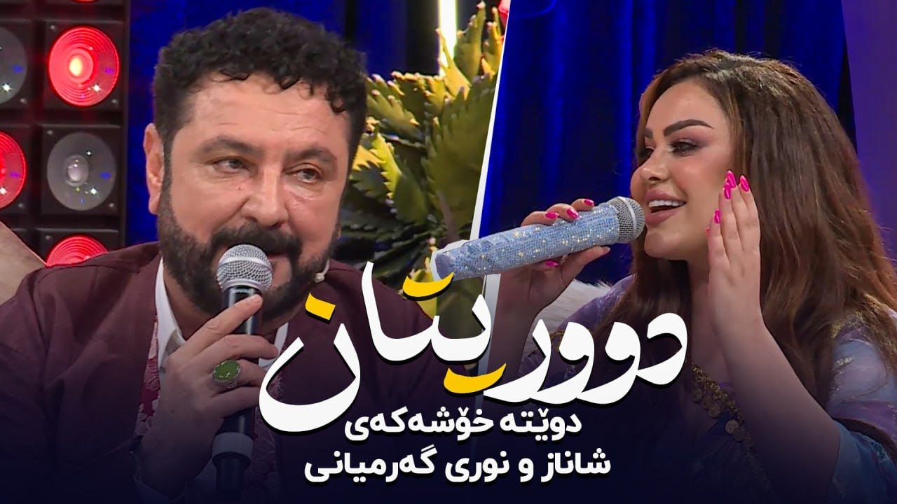 Shanaz Zahir & Nuri Garmyani - Duritan | شاناز زاهیر و نوری گەرمیانی - دوریتان