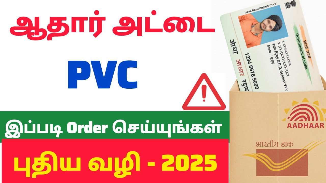 ⚠️ PVC ஆதார் கார்டு ஆர்டர் செய்வதற்கு முன் கட்டாயம் பார்க்கவும்! | புதிய விதிமுறைகள் 2025
