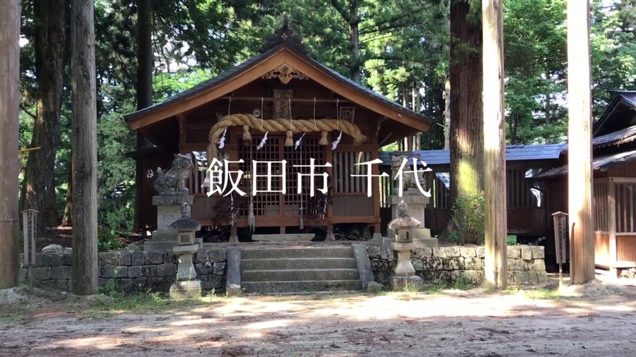 飯田市千代　野池神社