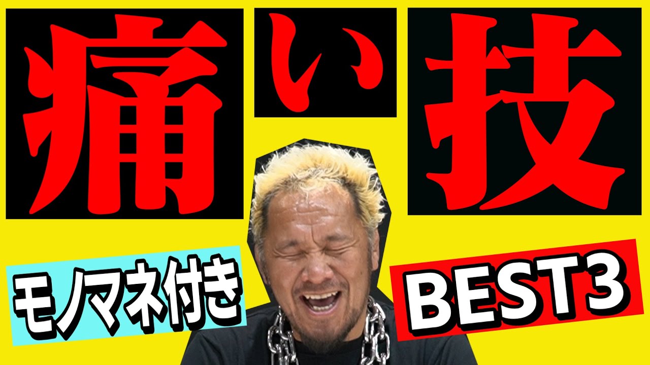 死ぬかと思った痛い技ベスト３【レジェンドモノマネ付き】