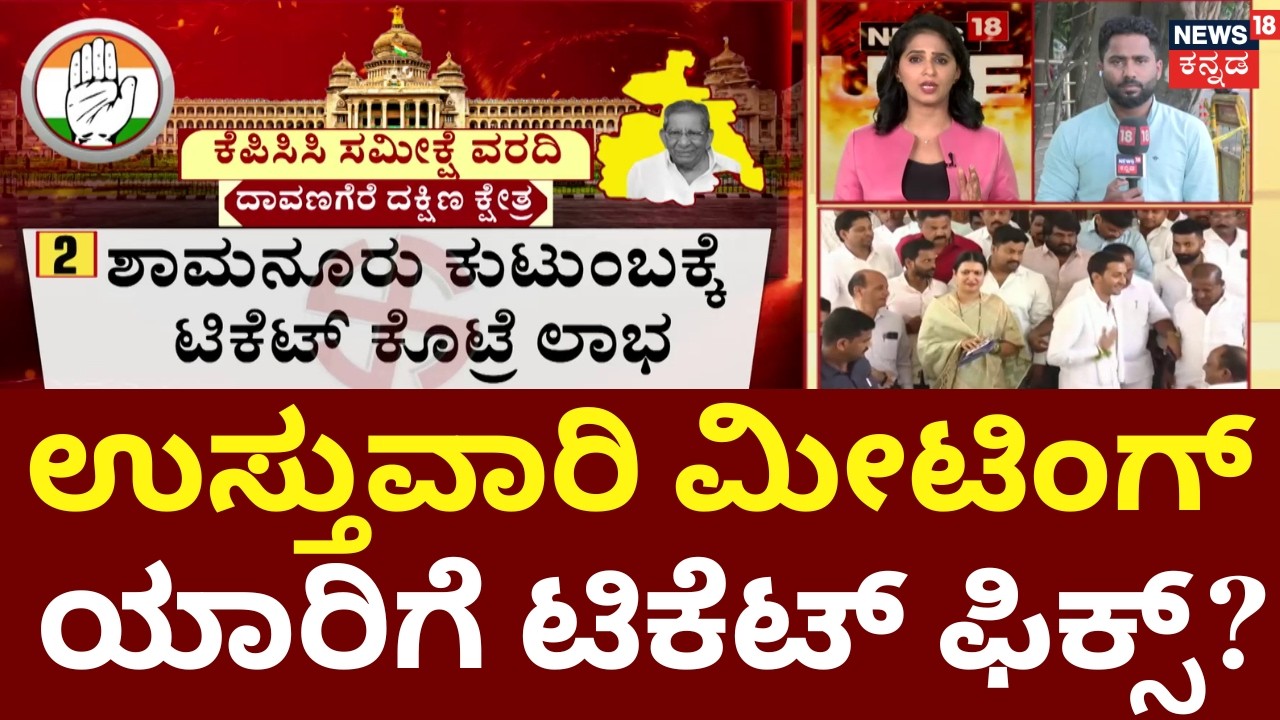 Surjewala Meets Shamanur Family | ಕೆಪಿಸಿಸಿ ಸರ್ವೇ ವರದಿ ಆಧರಿಸಿ ಟಿಕೆಟ್ ಫೈನಲ್ | DKS | CM Siddaramaiah
