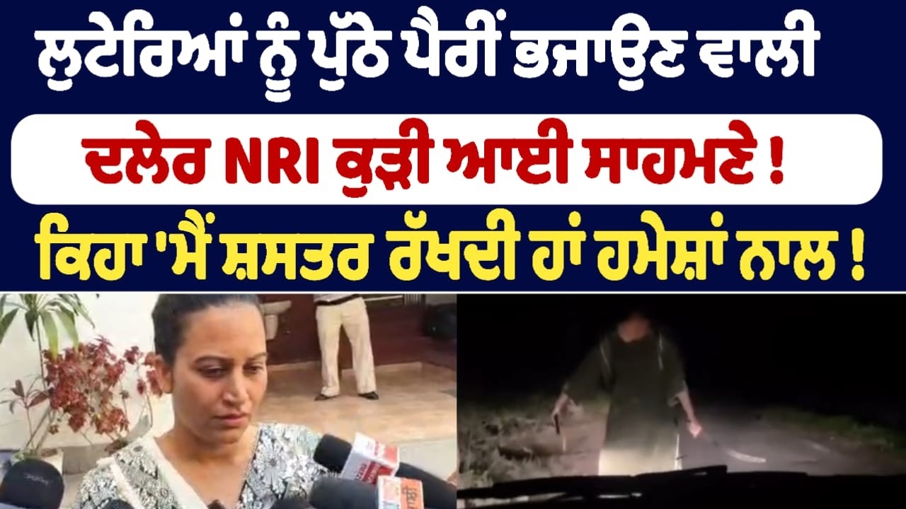 ਲੁਟੇਰਿਆਂ ਨੂੰ ਪੁੱਠੇ ਪੈਰੀਂ ਭਜਾਉਣ ਵਾਲੀ ਦਲੇਰ NRI ਕੁੜੀ ਆਈ ਸਾਹਮਣੇ !