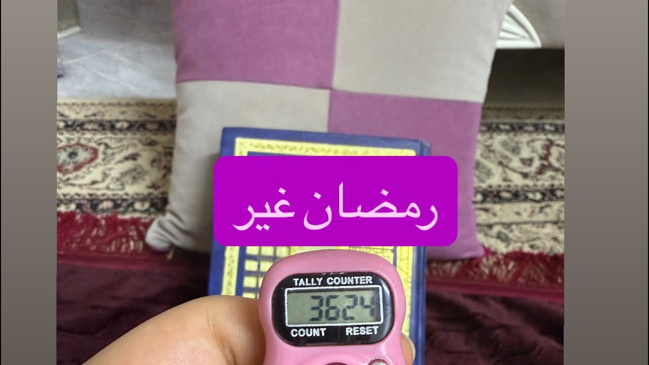 رمضان بعد الاستغفار وقطف الثمار🤍