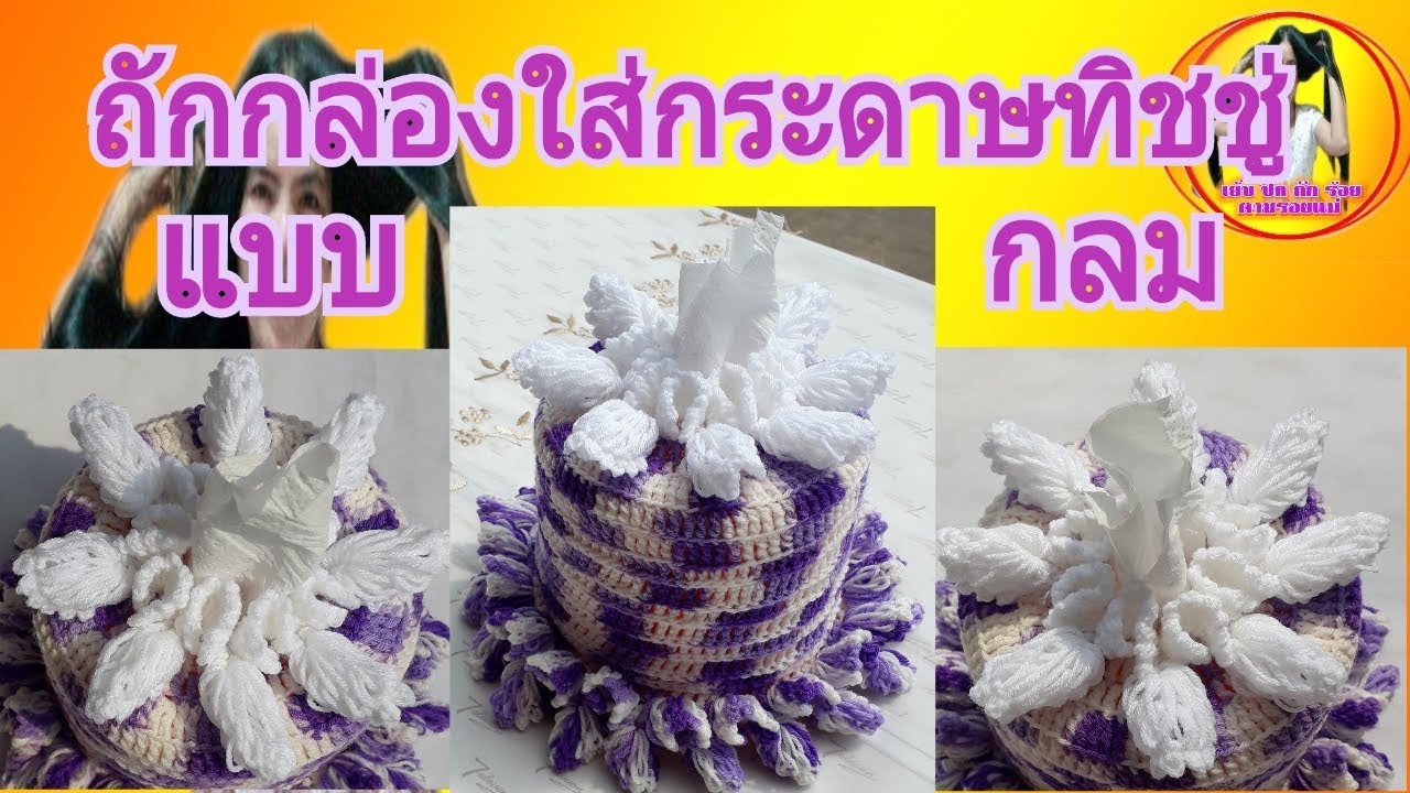 ถักกล่องใส่กระดาษทิชชู่แบบกลม