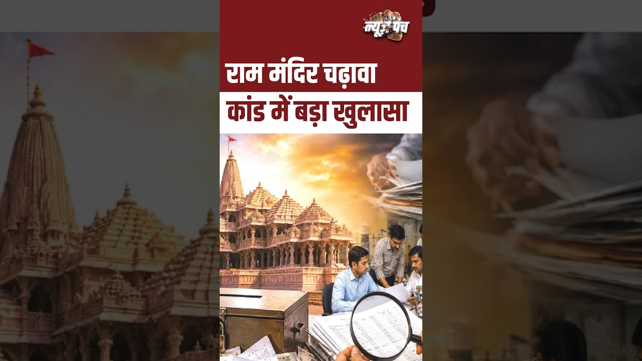 #NewsPunch | राम मंदिर चढ़ावा मामले में SIT रिपोर्ट दाखिल, क्या होंगे बड़े खुलासे?