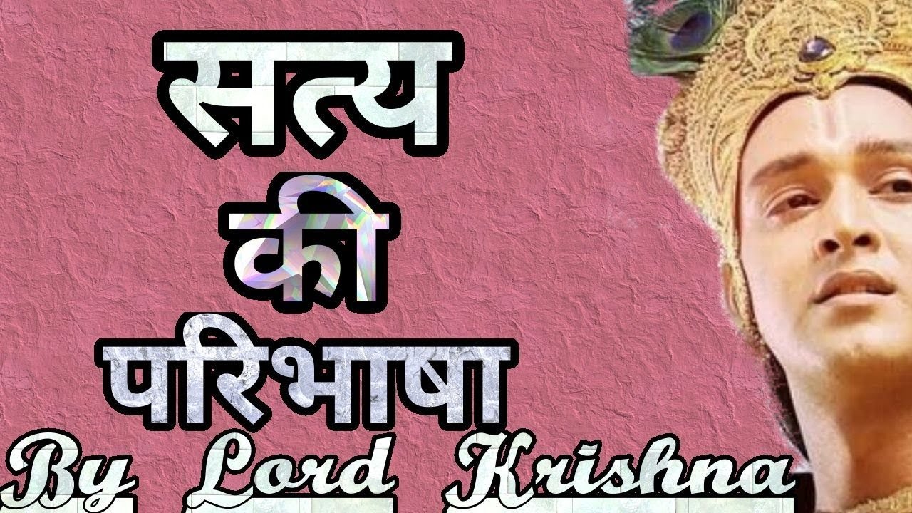 What is truth ||सत्य क्या है|| सत्य बोलने वाला इंसान कभी जीवन में फेल नहीं हो सकता ||by load Krishna