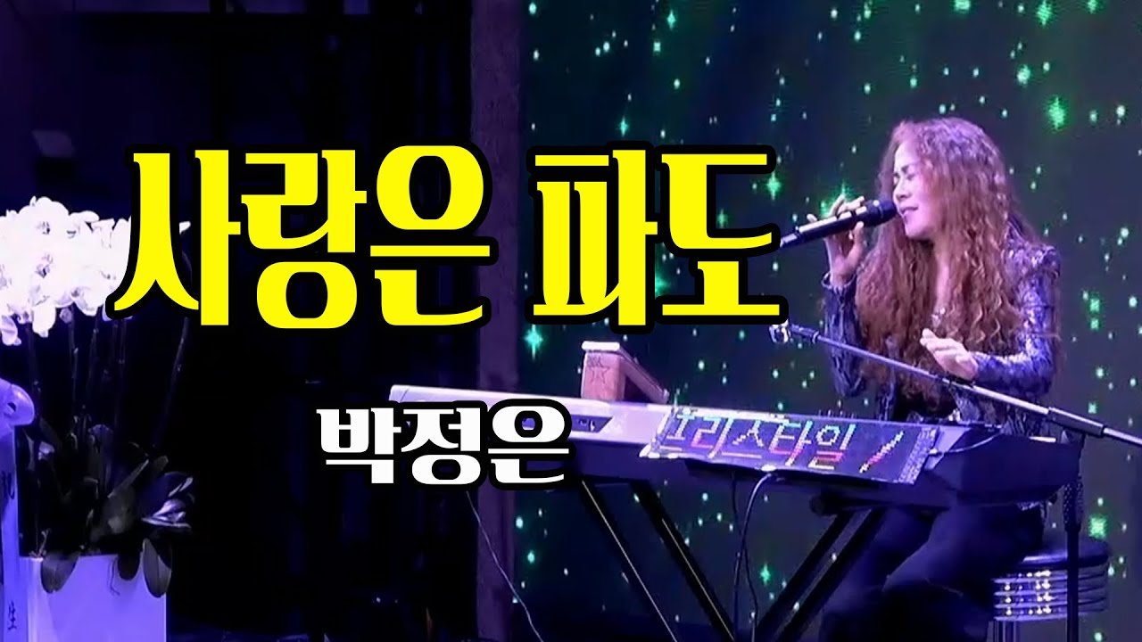 사랑은 파도 - 박정은 신곡 (작사.곡 이동포 ) /