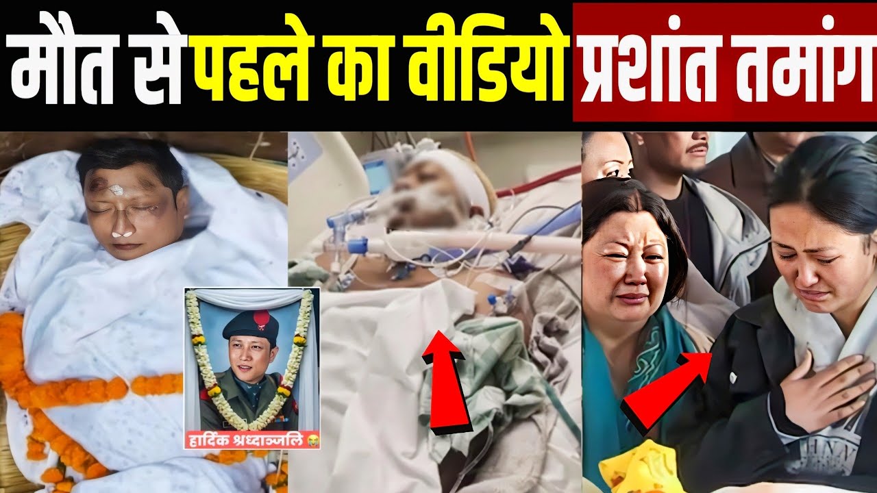Prashant Tamang's last video! Prashant's rightful death! Prashant right news! prashant last journey 