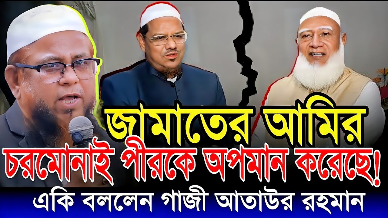 জামায়াতের আমির চরমোনাই পীরকে অপ*মা*ন করেছে একি বললেন গাজি আতাউর  রহমান  