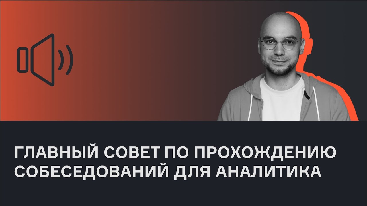 Как проходить собеседования аналитику данных? | Анатолий Карпов | Голосовой чат | karpov.courses