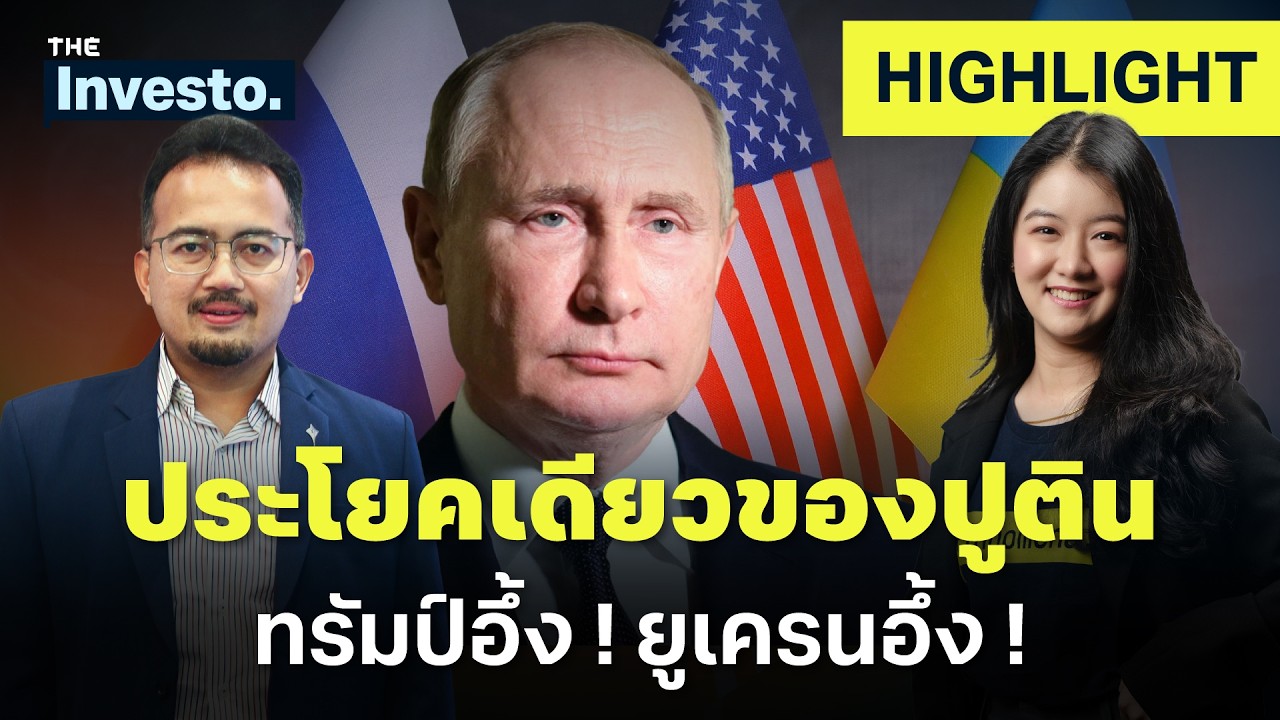ทรัมป์ไปต่อไม่เป็น ปูติน ทิ้งระเบิดด้วยคำพูดประโยคเดียว !  | Investo (HL)
