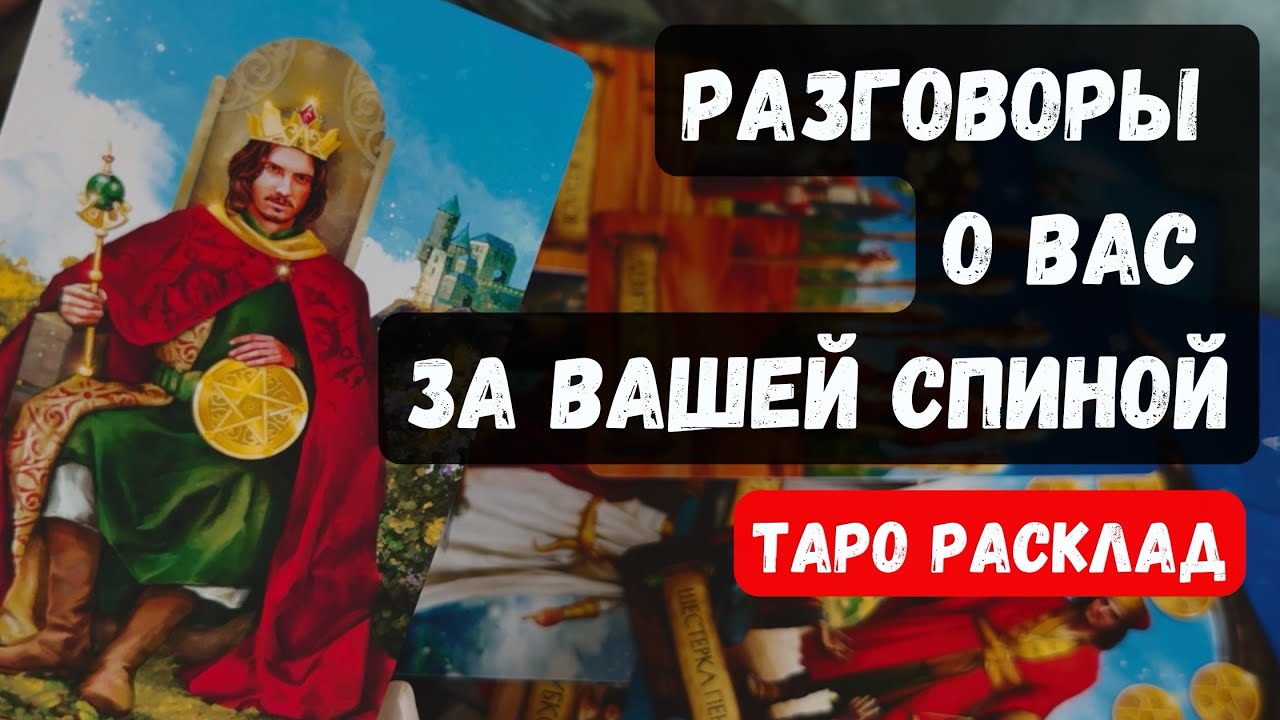 🔥РАЗГОВОРЫ О ВАС ЗА ВАШЕЙ СПИНОЙ🔮  Гадание на таро онлайн ✨Vedascara #тарорасклад #таро