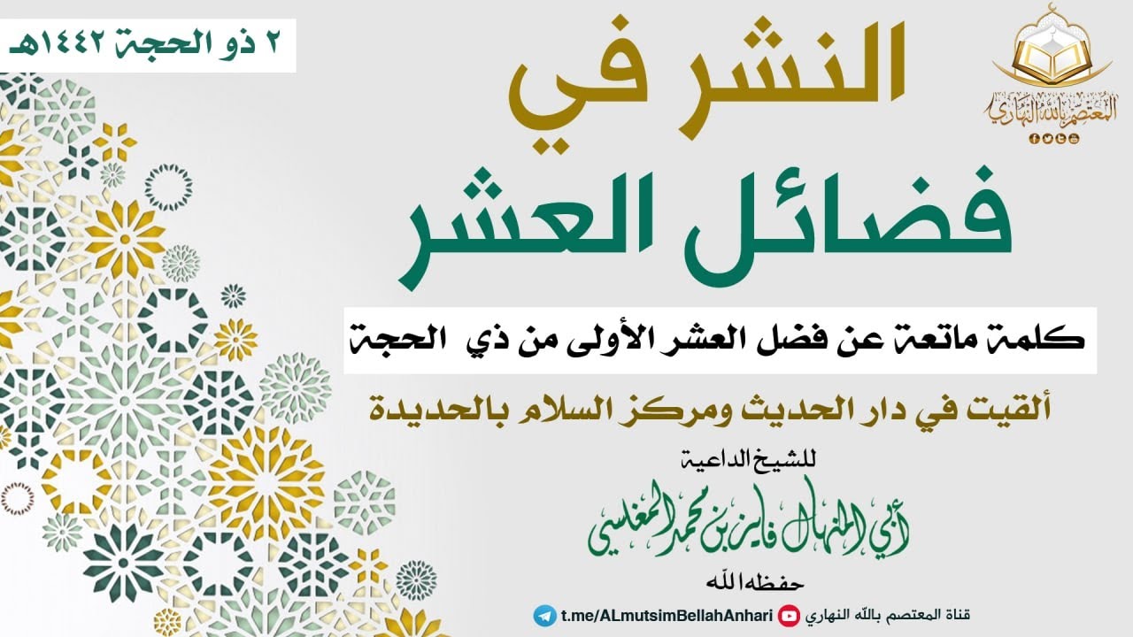 النشر في فضائل العشر   أبو المنهال فايز المغلسي 2 ذو الحجة 1442هـ