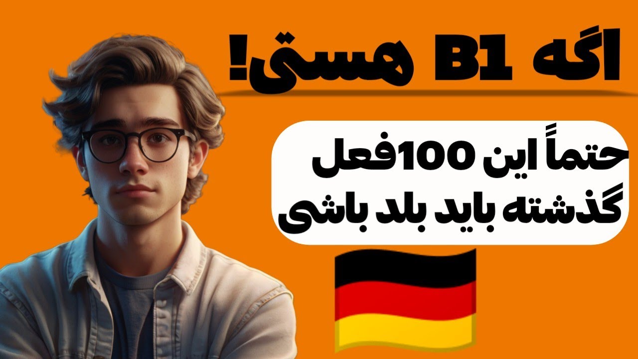 زمان گذشته آلمانی B1 | 100 فعل پرکاربرد با مثال