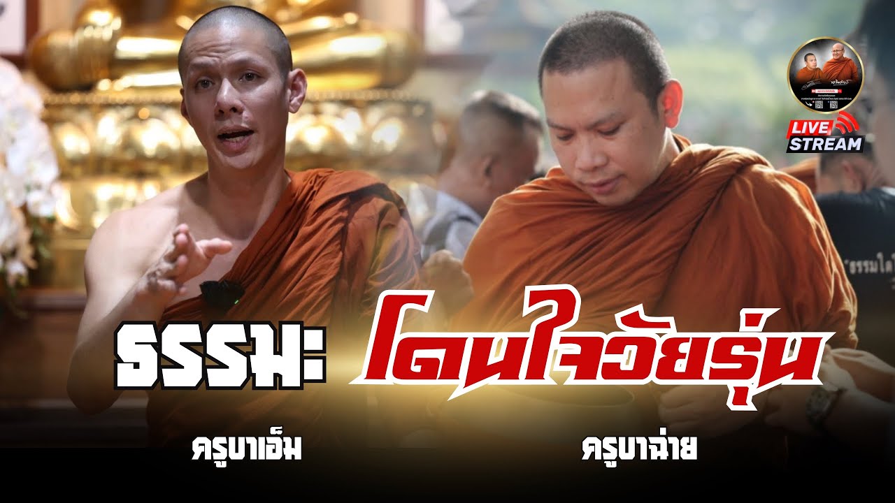 ธรรมะ โดนใจวัยรุ่น | ครูบาเอ็ม ,ครูบาฉ่าย 12/10/68 