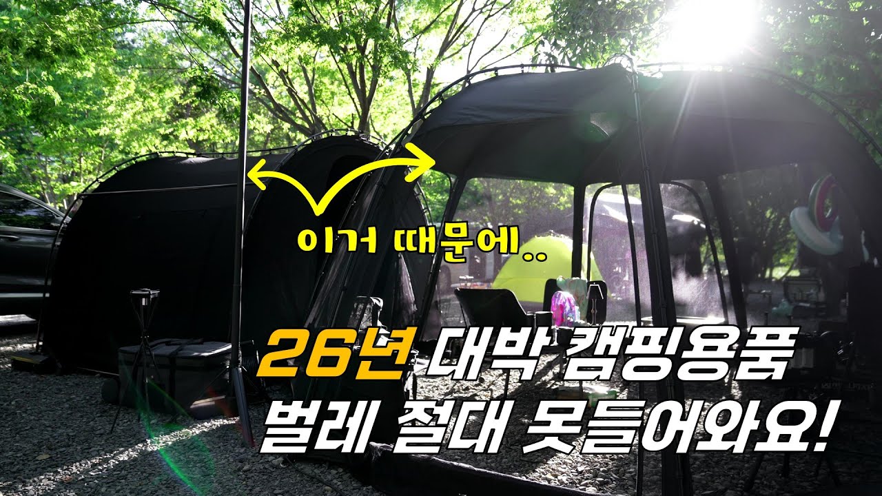 26년 대박 캠핑용품 미리 보여줍니다! 이거면 벌레 절대 못들어오지!! 랜턴빛으로 유인하고 메쉬로 차단하기!!