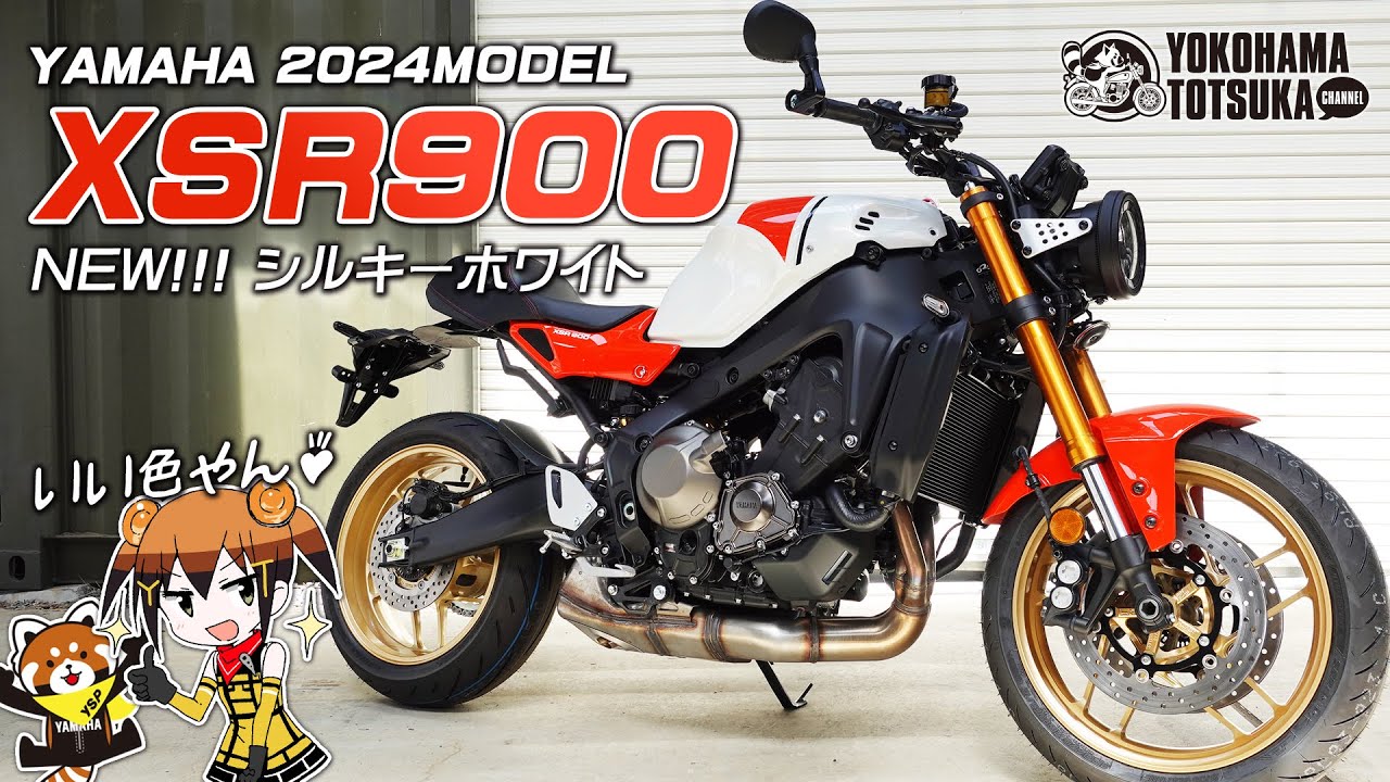 【2024年モデル XSR900】NEWカラーの「シルキーホワイト」をチェック！byYSP横浜戸塚